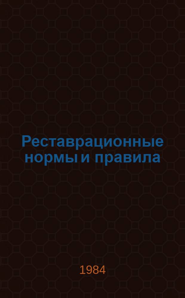 Реставрационные нормы и правила : Сб. смет. норм и единич. расценок на реставрац. восстановит. работы по памятникам истории и культуры г. Москвы [Утв. М-вом культуры СССР 20.06.84 Взамен ССН-70 Срок введ. в действие 01.07.84]. Разд. 2 : Реставрация и воссоздание фундаментов и конструкций из бутового камня