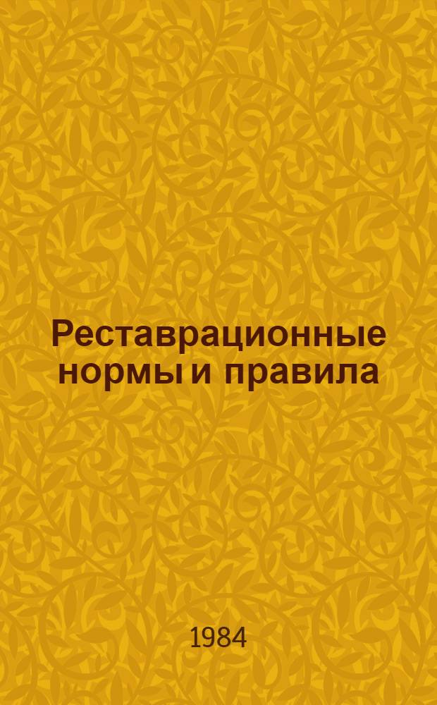 Реставрационные нормы и правила : Сб. смет. норм и единич. расценок на реставрац. восстановит. работы по памятникам истории и культуры г. Москвы [Утв. М-вом культуры СССР 20.06.84 Взамен ССН-70 Срок введ. в действие 01.07.84]. Разд. 4 : Реставрация и воссоздание конструкций и декора из естественного камня