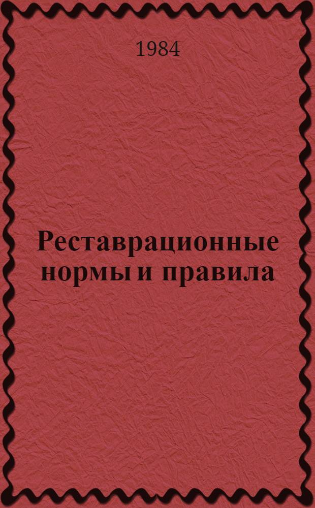 Реставрационные нормы и правила : Сб. смет. норм и единич. расценок на реставрац. восстановит. работы по памятникам истории и культуры г. Москвы [Утв. М-вом культуры СССР 20.06.84 Взамен ССН-70 Срок введ. в действие 01.07.84]. Разд. 7 : Реставрация и воссоздание металлических конструкций и декоративных элементов