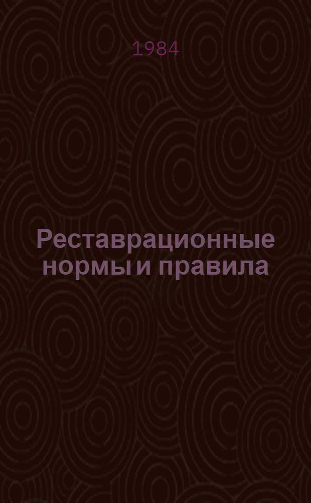 Реставрационные нормы и правила : Сб. смет. норм и единич. расценок на реставрац. восстановит. работы по памятникам истории и культуры г. Москвы [Утв. М-вом культуры СССР 20.06.84 Взамен ССН-70 Срок введ. в действие 01.07.84]. Разд. 11 : Воссоздание и реставрация керамического декора