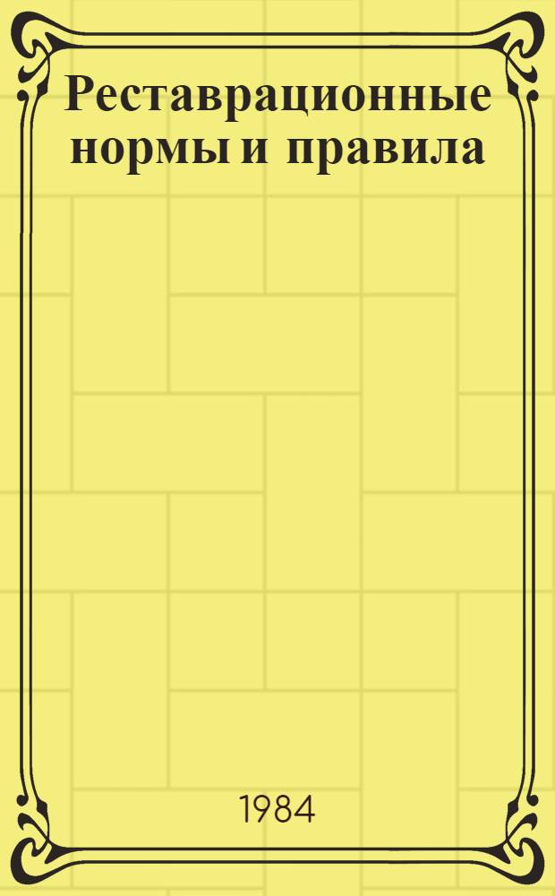 Реставрационные нормы и правила : Сб. смет. норм и единич. расценок на реставрац. восстановит. работы по памятникам истории и культуры г. Москвы [Утв. М-вом культуры СССР 20.06.84 Взамен ССН-70 Срок введ. в действие 01.07.84]. Разд. 23 : Воссоздание и реставрация тканей и шпалер