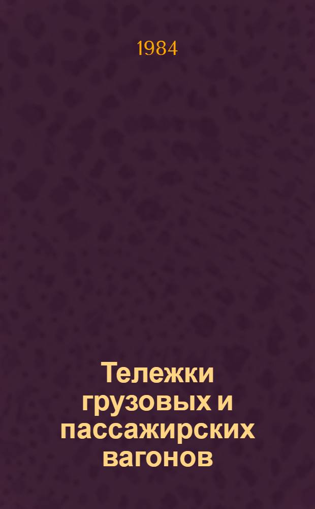 Тележки грузовых и пассажирских вагонов : Аннот. указ. отеч. и иностр. лит. ... ... за 1979-1983 гг.