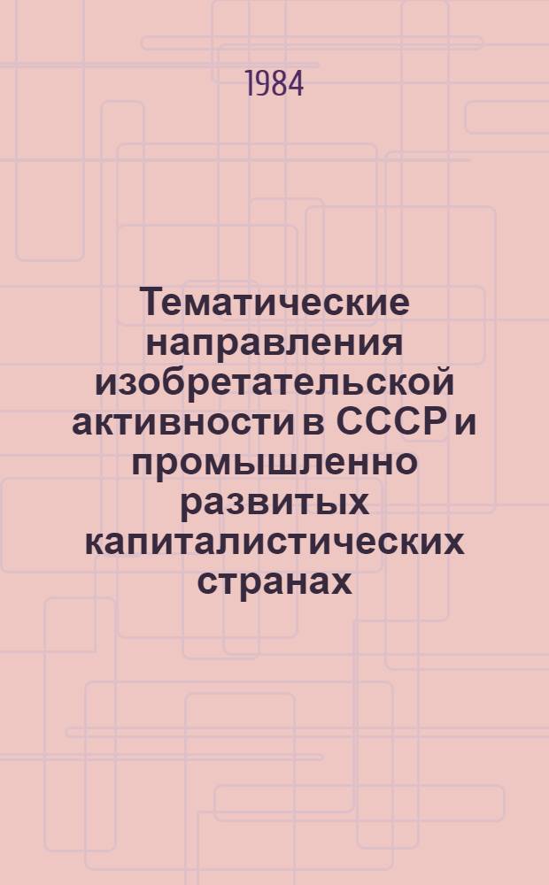 Тематические направления изобретательской активности в СССР и промышленно развитых капиталистических странах.. : (Свод. предм.-стат. указ.). ... за 1982 г.