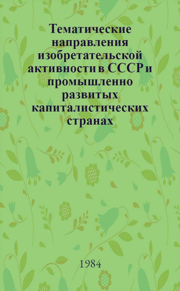 Тематические направления изобретательской активности в СССР и промышленно развитых капиталистических странах.. : (Свод. предм.-стат. указ.). ... за 1983 г.