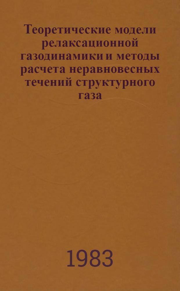Теоретические модели релаксационной газодинамики и методы расчета неравновесных течений структурного газа. 3 : Численное исследование влияния релаксационных процессов на газодинамику течений