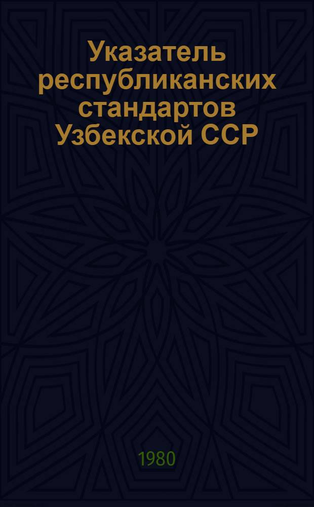 Указатель республиканских стандартов Узбекской ССР : Изд. офиц. 1983 г.
