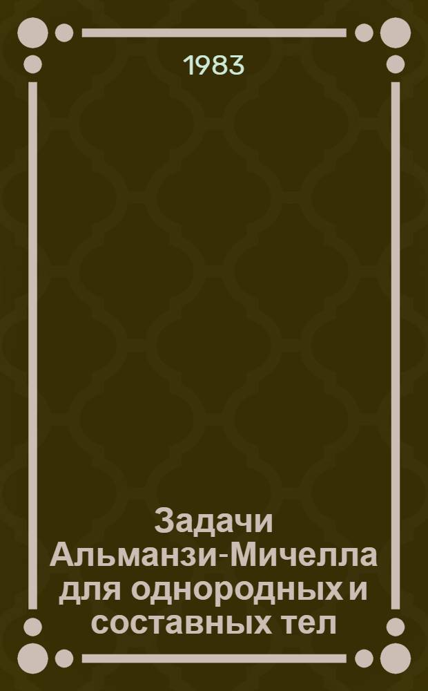 Задачи Альманзи-Мичелла для однородных и составных тел : [В 2 ч.]. Ч. 1