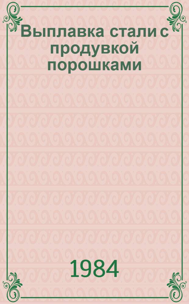 Выплавка стали с продувкой порошками : Аннот. указ. отеч. и иностр. лит.... ... за 1981-1983 гг.