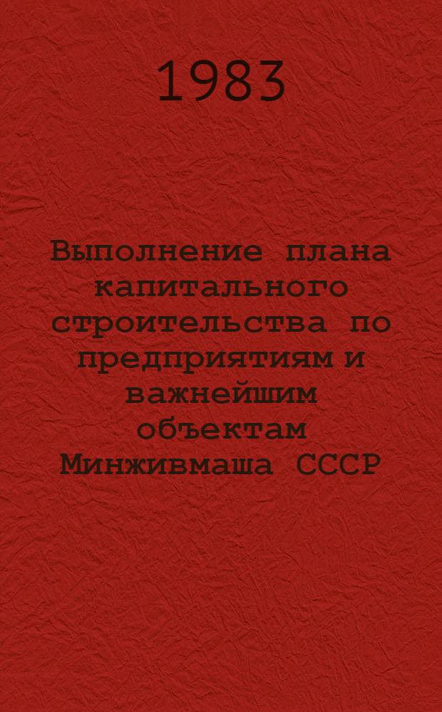Выполнение плана капитального строительства по предприятиям и важнейшим объектам Минживмаша СССР ... ... за январь 1983 года