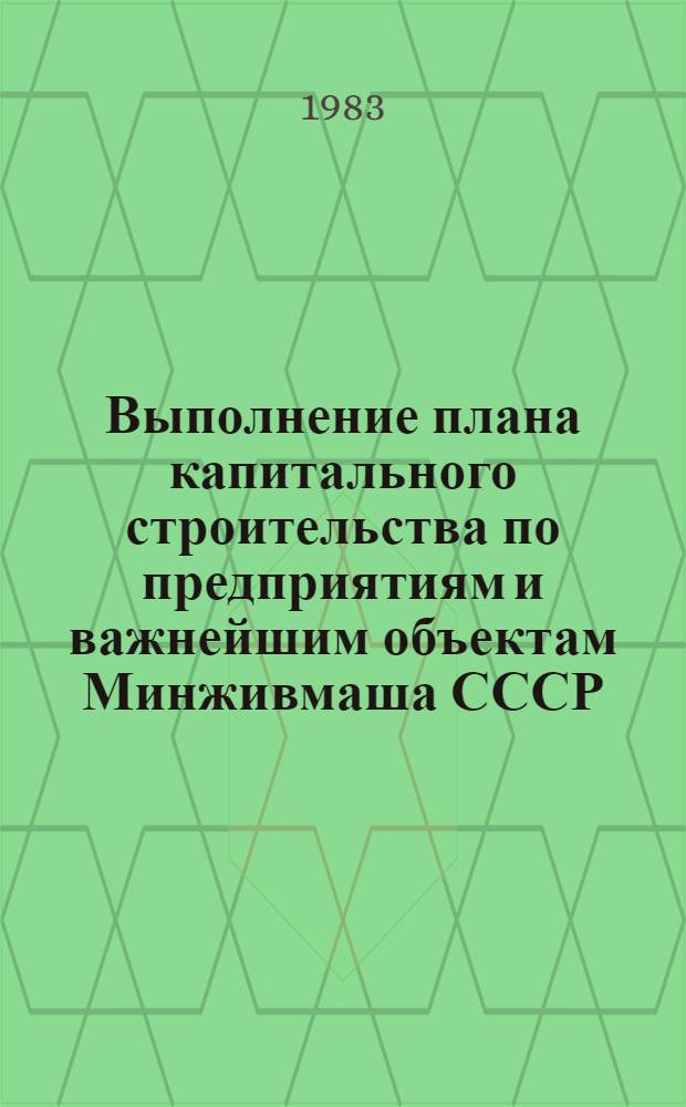 Выполнение плана капитального строительства по предприятиям и важнейшим объектам Минживмаша СССР ... ... за январь-июль 1983 года