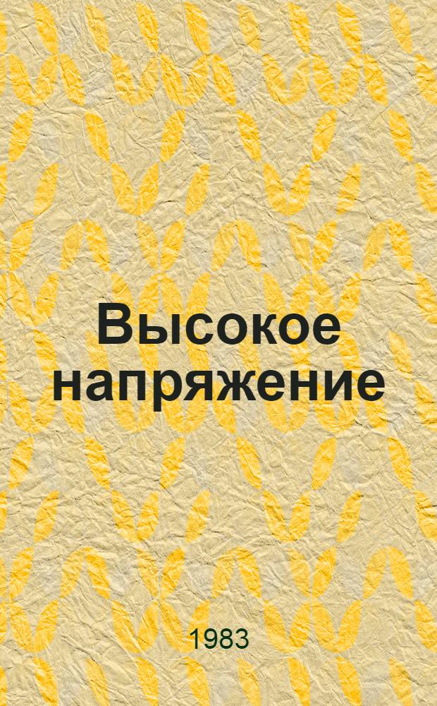 Высокое напряжение : [Сборник]. Вып. 3