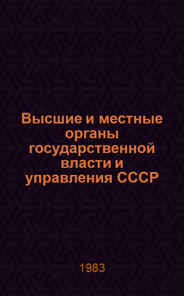 Высшие и местные органы государственной власти и управления СССР : Библиогр. указ. 1982 год