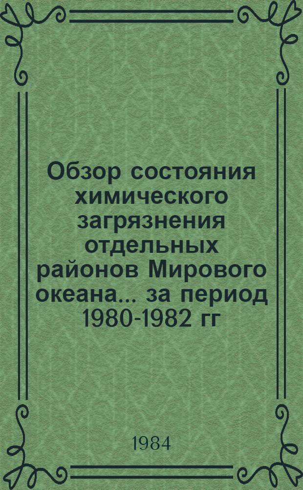 Обзор состояния химического загрязнения отдельных районов Мирового океана... ... за период 1980-1982 гг.