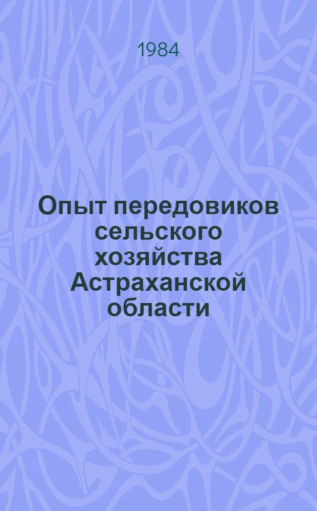 Опыт передовиков сельского хозяйства Астраханской области : Указ. лит. 1981-1982 гг.