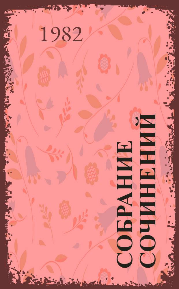 Собрание сочинений : В 4 т. Пер. с белорус. Т. 3 : Когда сливаются реки