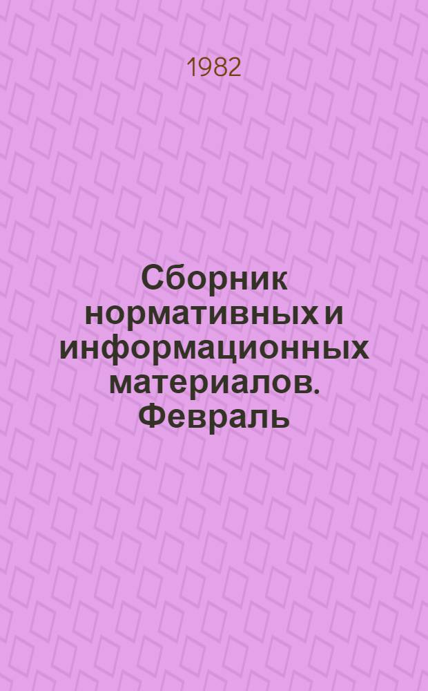 Сборник нормативных и информационных материалов. [Февраль]