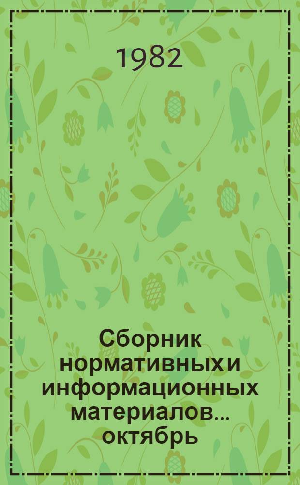 Сборник нормативных и информационных материалов. ... [октябрь]