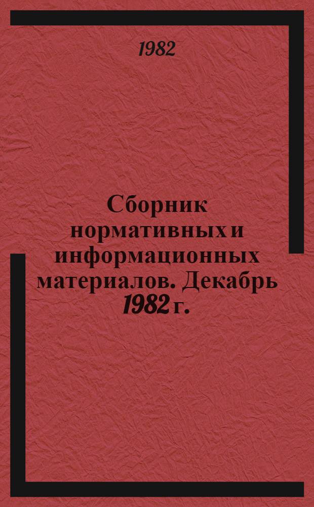 Сборник нормативных и информационных материалов. [Декабрь 1982 г.]