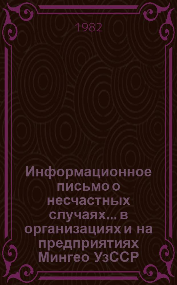 Информационное письмо о несчастных случаях... в организациях и на предприятиях Мингео УзССР. ... за 1981 год