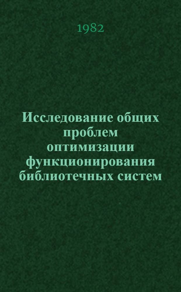 Исследование общих проблем оптимизации функционирования библиотечных систем : Метод. рекомендации. Вып. 5