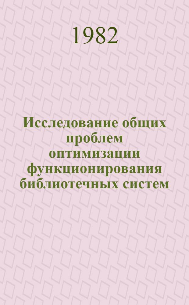 Исследование общих проблем оптимизации функционирования библиотечных систем : Метод. рекомендации. Вып. 6