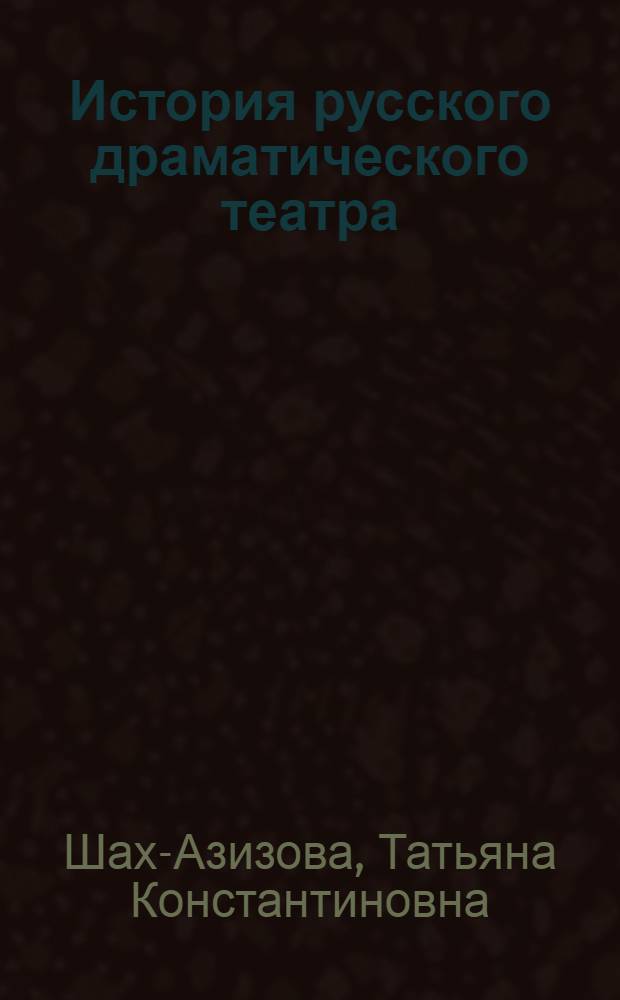 История русского драматического театра : в 7-ми томах. Т. 6 : 1882-1897