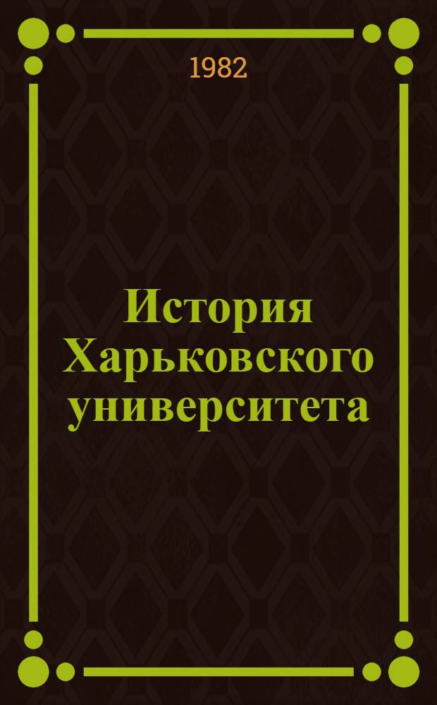 История Харьковского университета : Сист. указ. лит. Ч. 1 : 1917-1980. Вып. 1