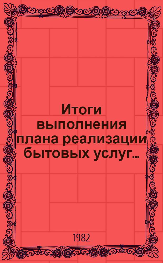 Итоги выполнения плана реализации бытовых услуг... (по телеграф. дан.). ... за январь- март 1982 г.