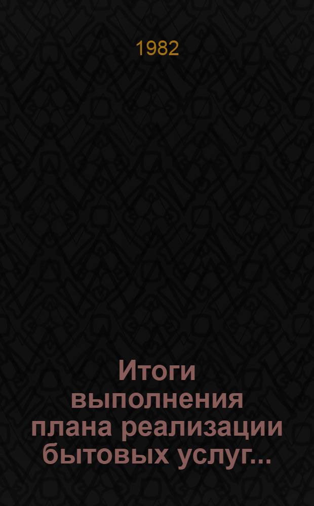 Итоги выполнения плана реализации бытовых услуг... (по телеграф. дан.). ... за январь-октябрь 1982 года