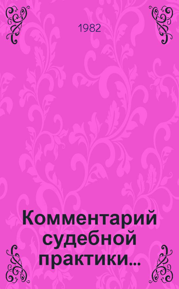 Комментарий судебной практики.. : [Сб. ст.]. ... за 1981 год
