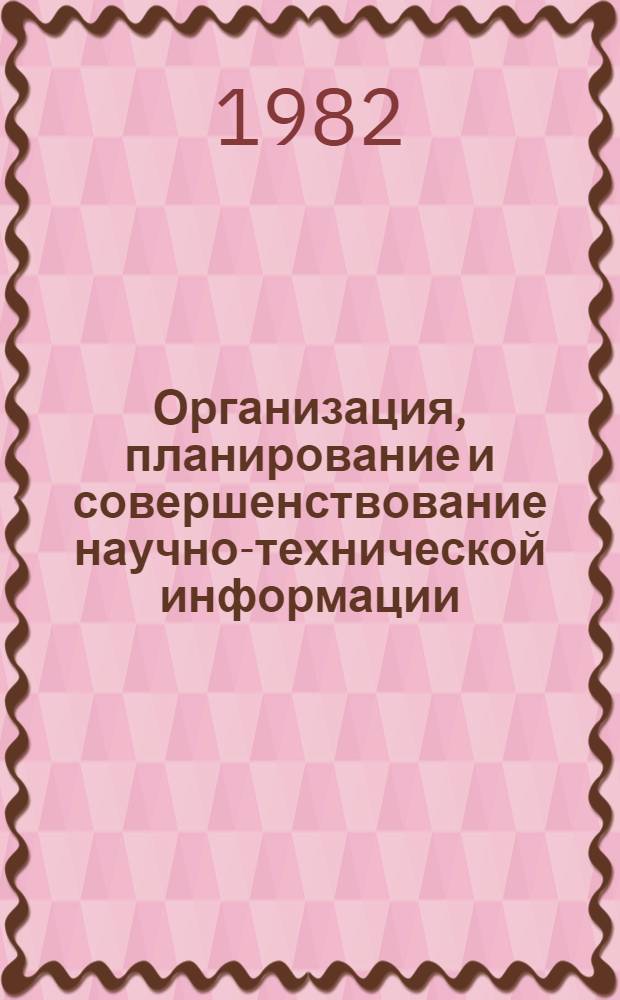 Организация, планирование и совершенствование научно-технической информации : Частич. аннот. список кн., журн. ст., информ. материалов... ... за 1978-1981 гг.