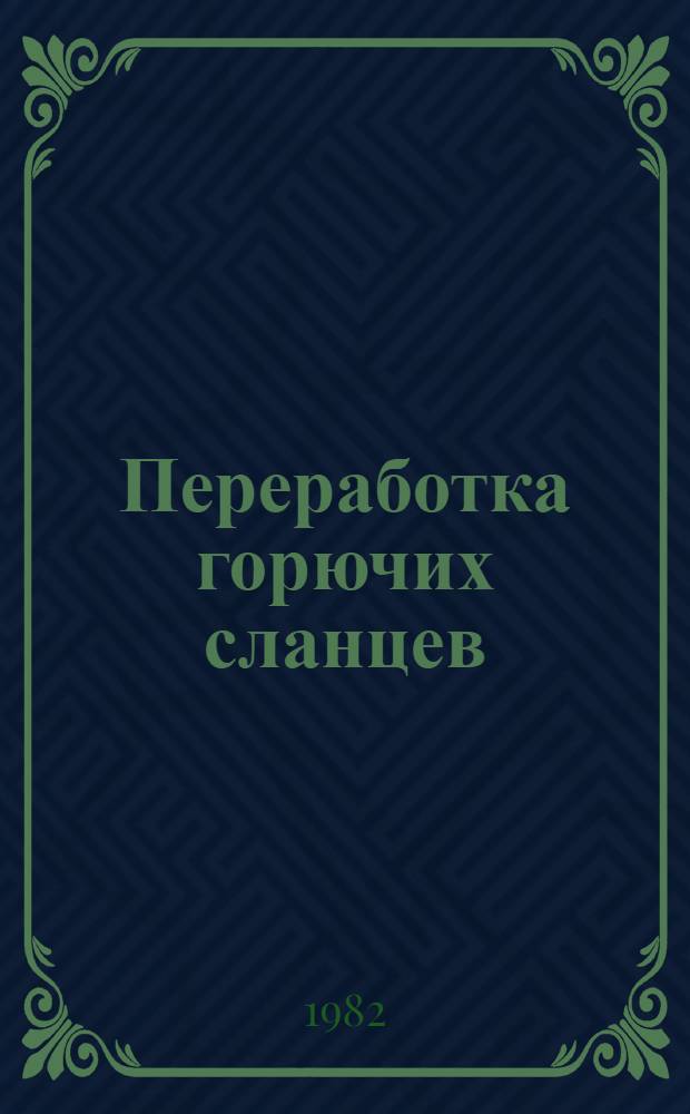 Переработка горючих сланцев : Ретроспект. библиогр. указ. отеч. и иностр. кн. и журн. лит. ... ... за 1978-1980 гг.