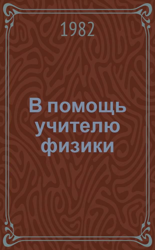 В помощь учителю физики : [Метод. рекомендации]. Ч. 2 : Изложение вопроса "Динамика материальной точки" в курске физики средней школы