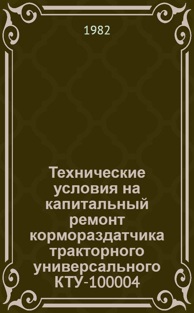 Технические условия на капитальный ремонт кормораздатчика тракторного универсального КТУ-100004.01002.00007 : [В 2-х ч.]. Ч. 4 : Восстановление деталей