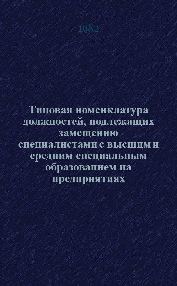 Типовая номенклатура должностей, подлежащих замещению специалистами с высшим и средним специальным образованием на предприятиях, в организациях и в учреждениях Министерства бытового обслуживания населения РСФСР : Утв. Госкомтруда РСФСР 28.08.79. Ч. 3 : Типовая номенклатура должностей, подлежащих замещению специалистами с высшим и средним специальным образованием, аппарата управления производственных объединений, специализированных предприятий Министерства бытового обслуживания населения РСФСР