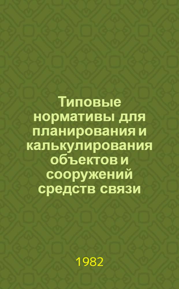 Типовые нормативы для планирования и калькулирования объектов и сооружений средств связи. Городская телефонная сеть : Нормат.-технол. карты. Ч. 6 : Кабель ТГ в канализации