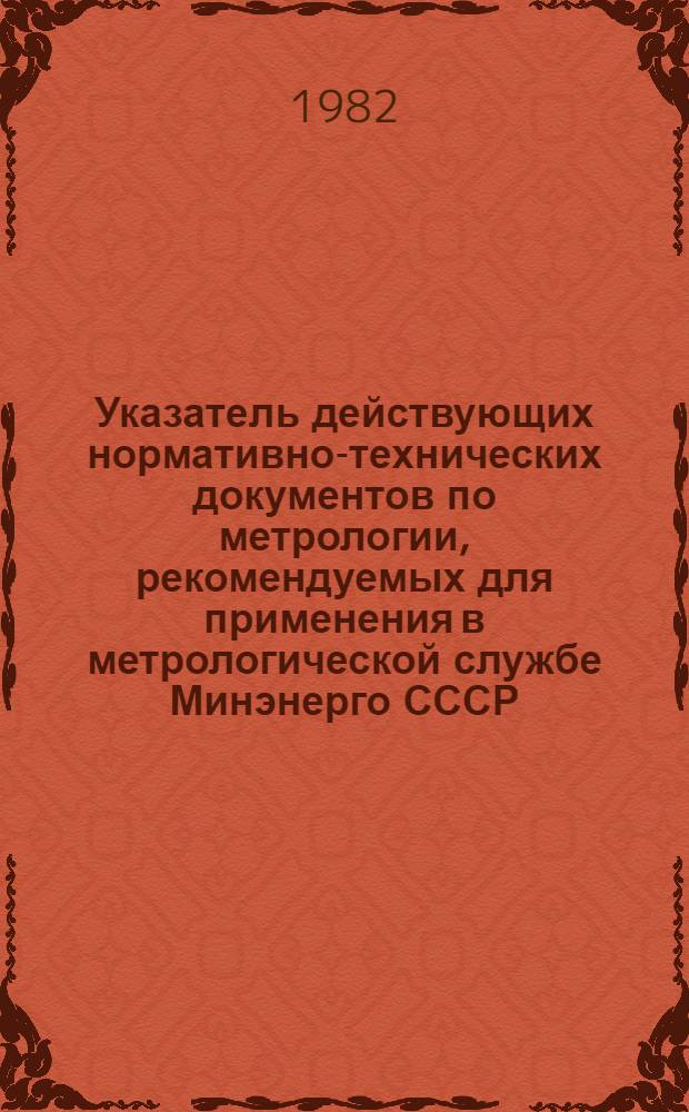 Указатель действующих нормативно-технических документов по метрологии, рекомендуемых для применения в метрологической службе Минэнерго СССР (эксплуатация энергосистем)... ... от 31.12.81