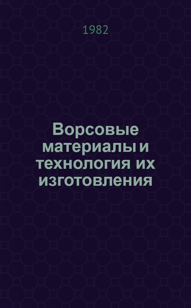 Ворсовые материалы и технология их изготовления : Библиогр. указ. 1978-1981 гг.