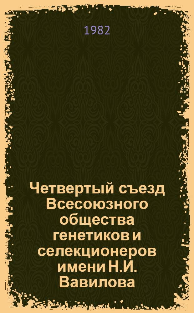 Четвертый съезд Всесоюзного общества генетиков и селекционеров имени Н.И. Вавилова, Кишинев, 1-5 февраля 1982 г : Тез. докл. Ч. 3