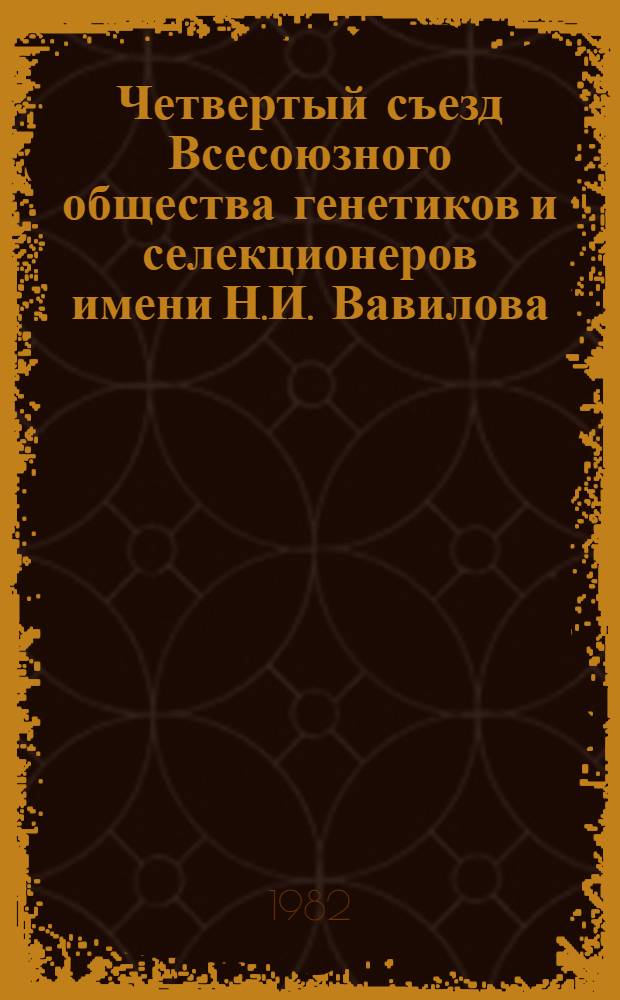 Четвертый съезд Всесоюзного общества генетиков и селекционеров имени Н.И. Вавилова, Кишинев, 1-5 февраля 1982 г : Тез. докл. Ч. 5