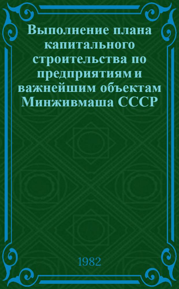 Выполнение плана капитального строительства по предприятиям и важнейшим объектам Минживмаша СССР ... ... за январь- октябрь 1982 года