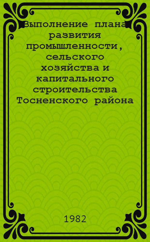 Выполнение плана развития промышленности, сельского хозяйства и капитального строительства Тосненского района : Стат. бюл. ... в январе-марте 1982 года