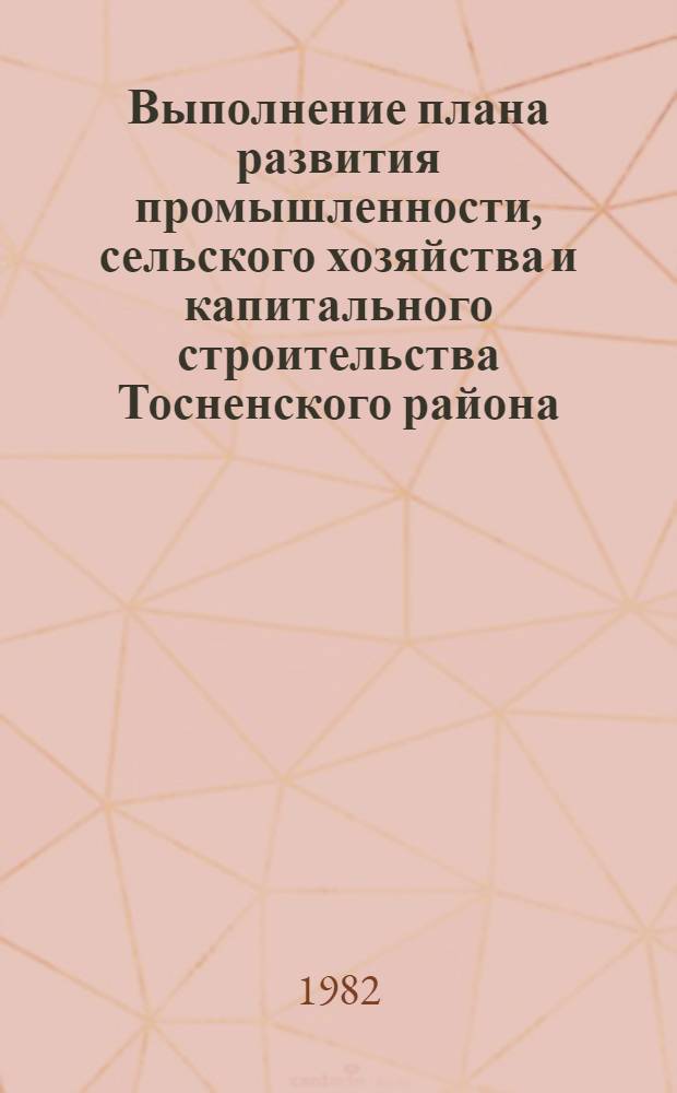 Выполнение плана развития промышленности, сельского хозяйства и капитального строительства Тосненского района : Стат. бюл. ... в январе-мае 1982 года