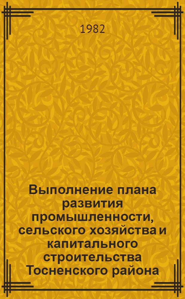 Выполнение плана развития промышленности, сельского хозяйства и капитального строительства Тосненского района : Стат. бюл. ... в январе-августе 1982 года