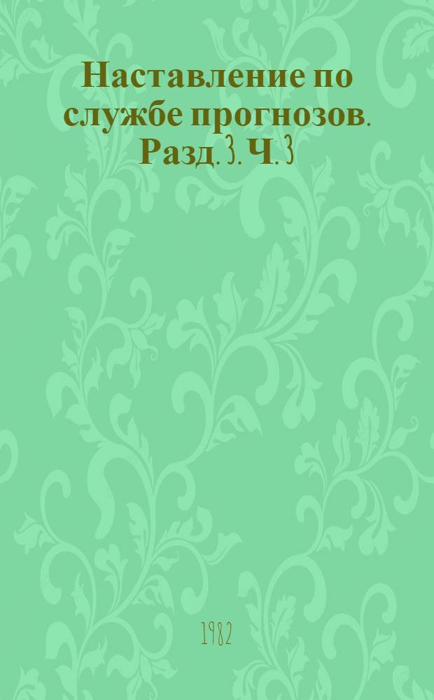 Наставление по службе прогнозов. Разд. 3. Ч. 3 : Служба морских гидрологических прогнозов