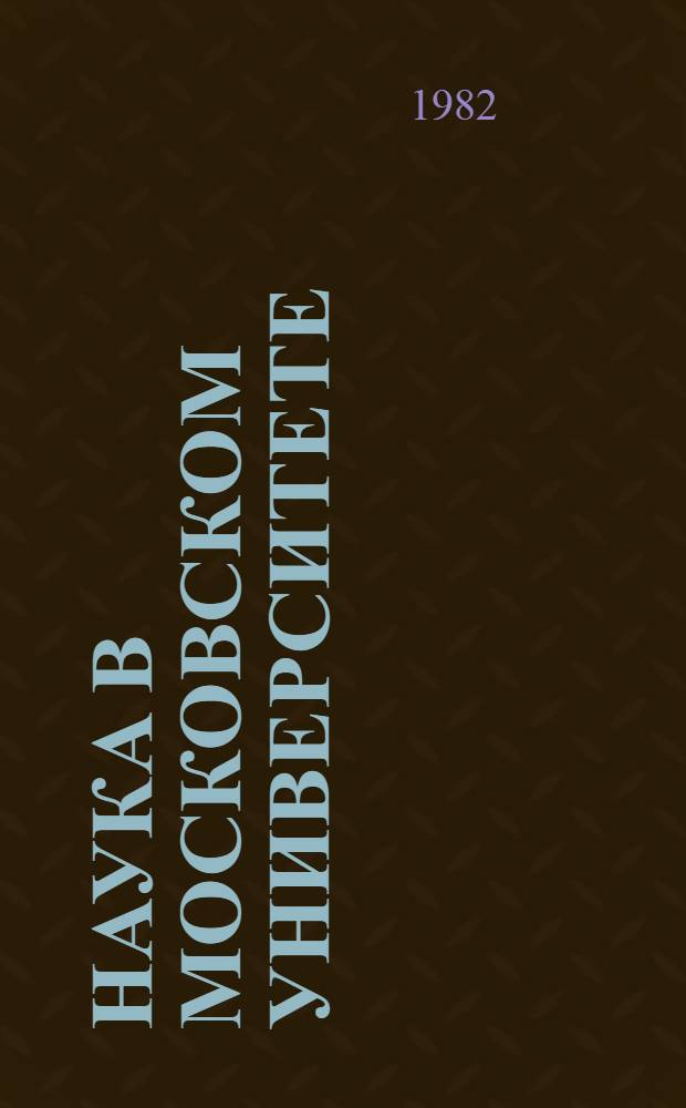 Наука в Московском университете : Информ.-справ. изд