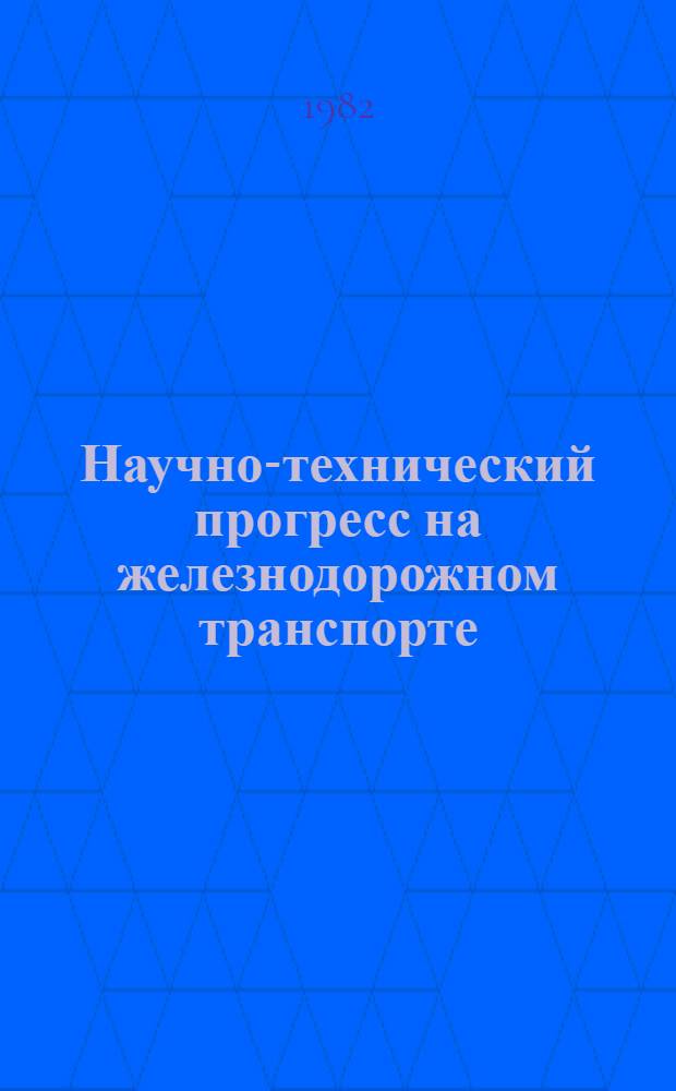 Научно-технический прогресс на железнодорожном транспорте : Темат. указ. лит. к Всесоюз. дню железнодорожника. [Май 1981 г. - апрель 1982 г.