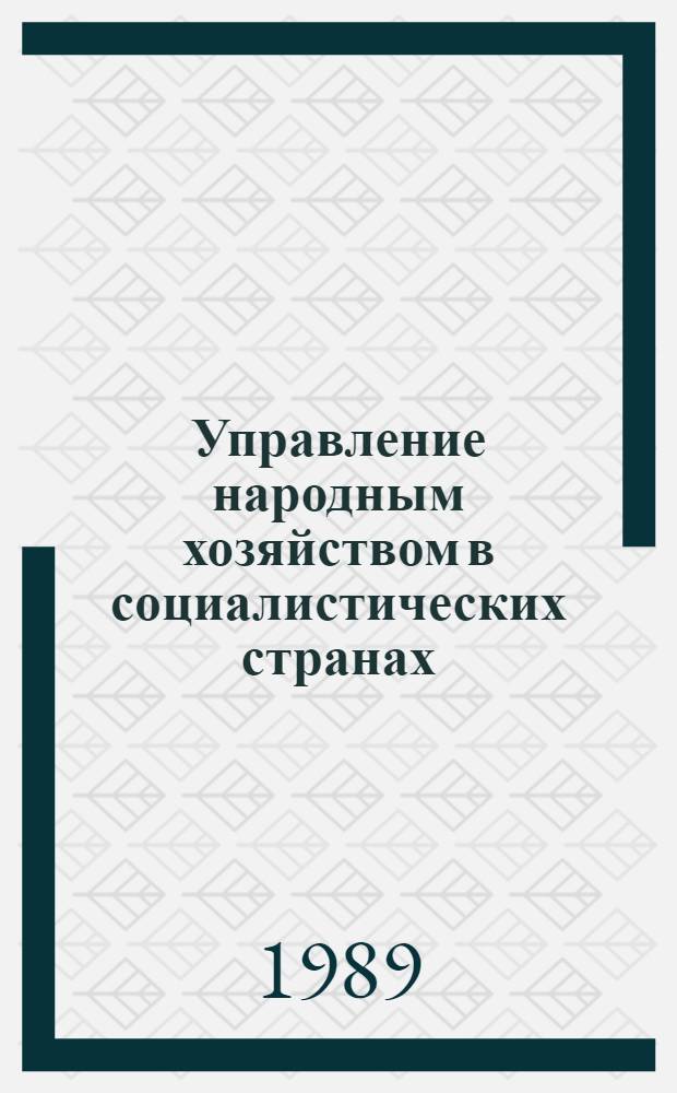 Управление народным хозяйством в социалистических странах : Опыт НРБ, ВНР, ГДР, СРР, ЧССР Указ. лит. 1987 г., ч. 1