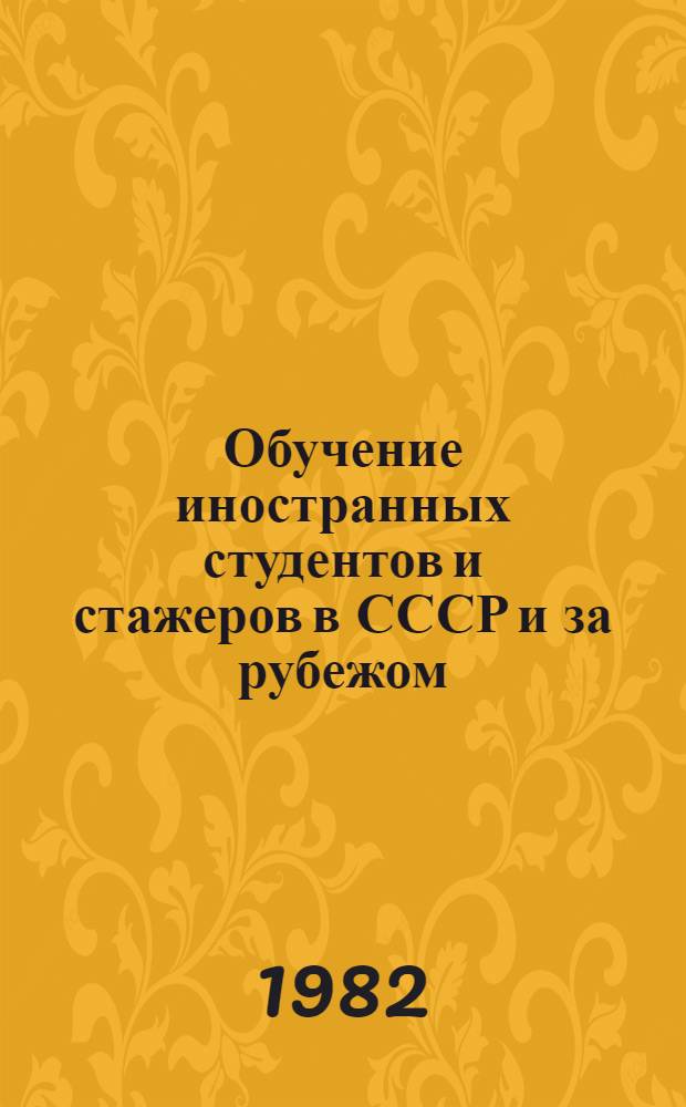 Обучение иностранных студентов и стажеров в СССР и за рубежом : Библиогр. указ. 1979-1980 гг.