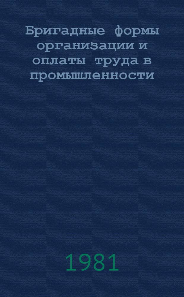Бригадные формы организации и оплаты труда в промышленности : Отеч. лит. ... ... за 1979-1981 (март) гг.